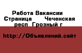 Работа Вакансии - Страница 10 . Чеченская респ.,Грозный г.